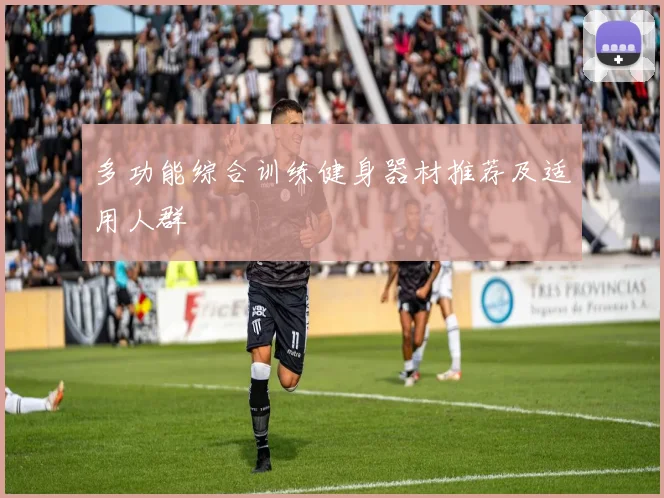 多功能综合训练健身器材推荐及适用人群