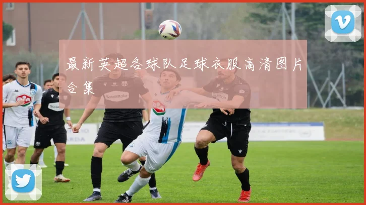 最新英超各球队足球衣服高清图片合集