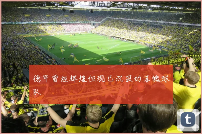 德甲曾经辉煌但现已沉寂的落魄球队