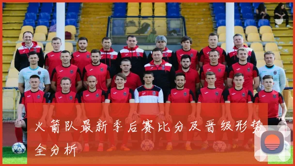 火箭队最新季后赛比分及晋级形势全分析