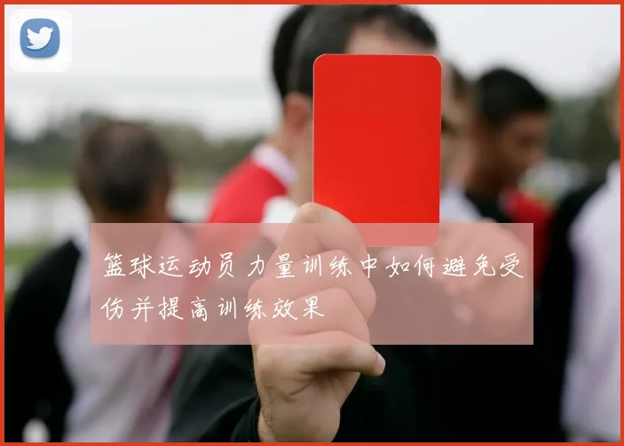篮球运动员力量训练中如何避免受伤并提高训练效果