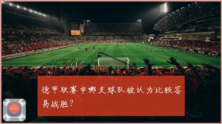 德甲联赛中哪支球队被认为比较容易战胜？