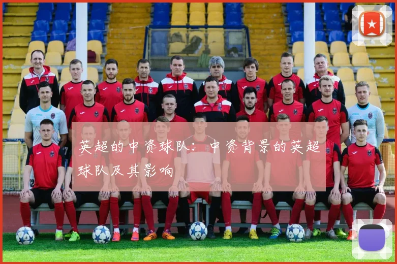 英超的中资球队：中资背景的英超球队及其影响
