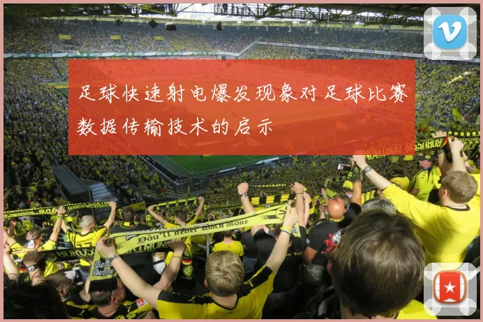足球快速射电爆发现象对足球比赛数据传输技术的启示