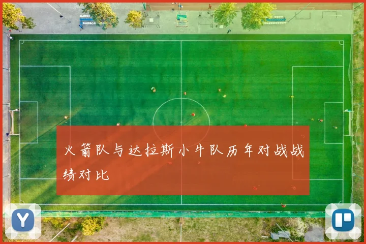 火箭队与达拉斯小牛队历年对战战绩对比