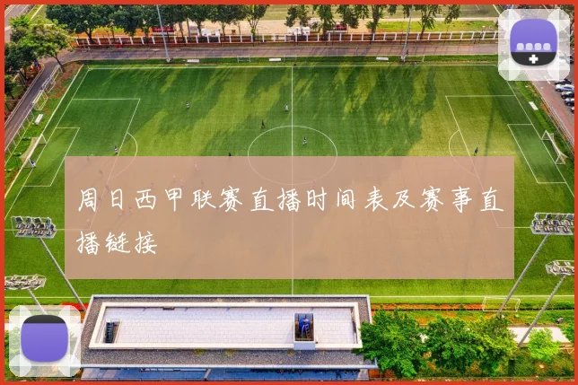 周日西甲联赛直播时间表及赛事直播链接