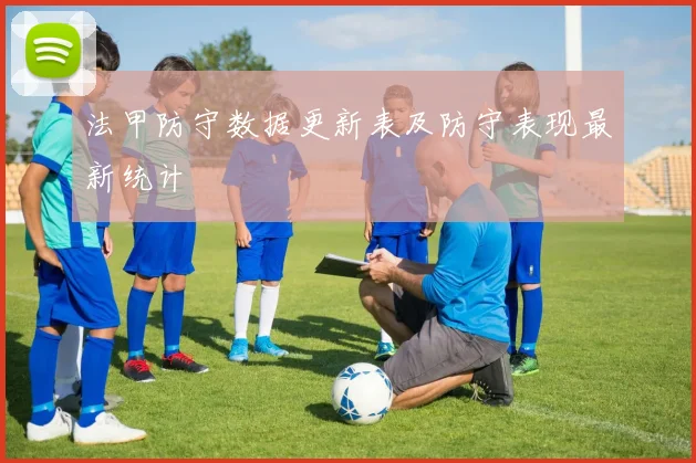 法甲防守数据更新表及防守表现最新统计