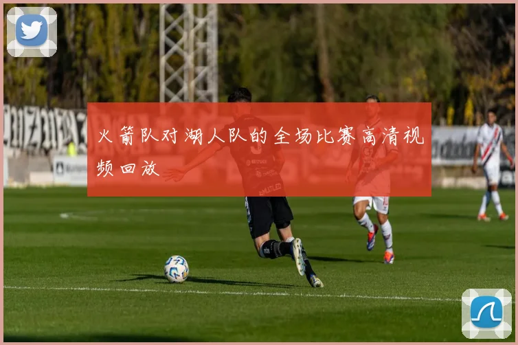 火箭队对湖人队的全场比赛高清视频回放