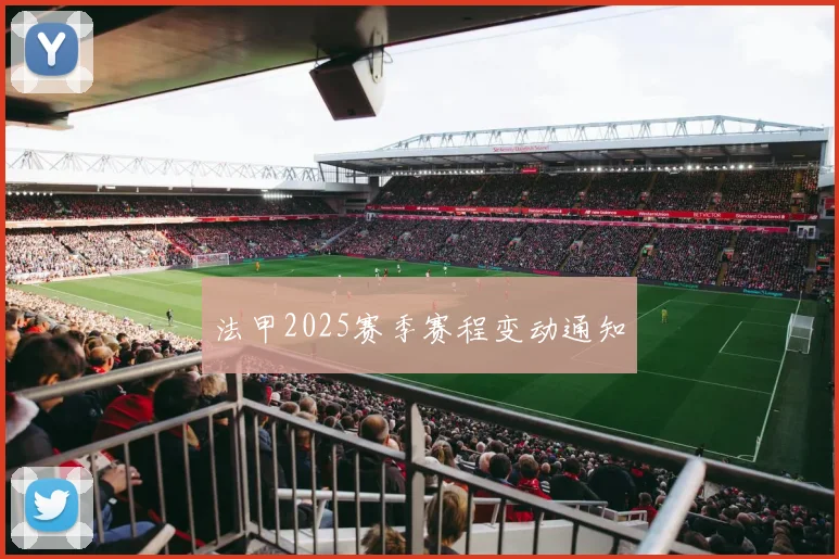 法甲2025赛季赛程变动通知