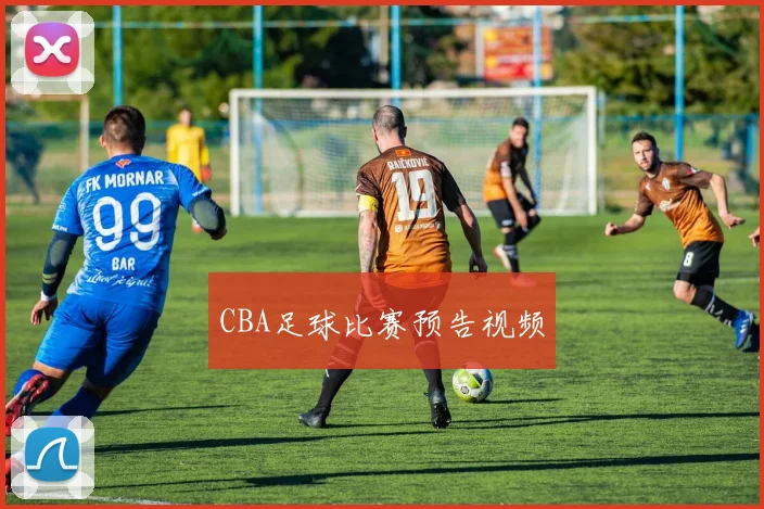 CBA足球比赛预告视频
