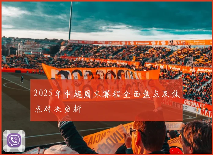 2025年中超周末赛程全面盘点及焦点对决分析
