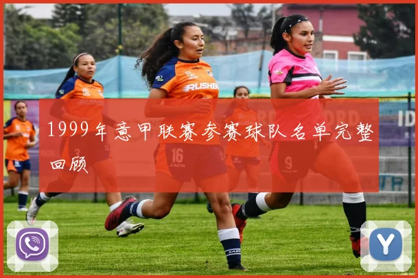 1999年意甲联赛参赛球队名单完整回顾