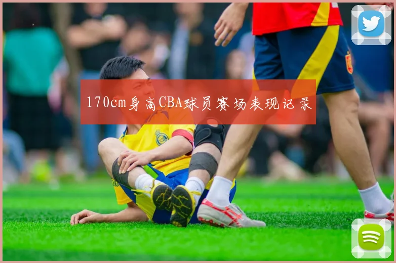 170cm身高CBA球员赛场表现记录