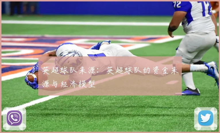英超球队来源：英超球队的资金来源与经济模型