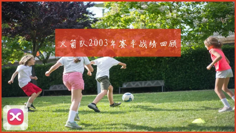 火箭队2003年赛季战绩回顾