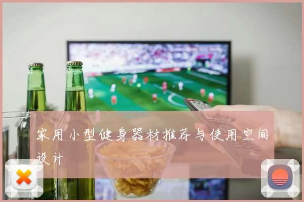 家用小型健身器材推荐与使用空间设计