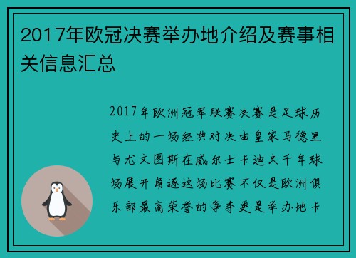 2017年欧冠决赛举办地介绍及赛事相关信息汇总