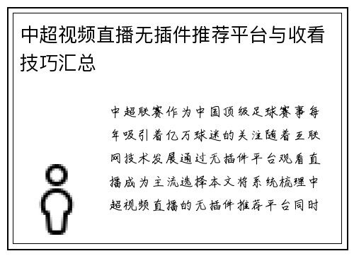 中超视频直播无插件推荐平台与收看技巧汇总