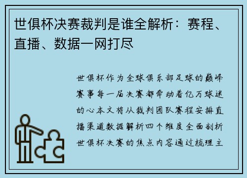 世俱杯决赛裁判是谁全解析：赛程、直播、数据一网打尽