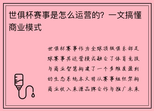 世俱杯赛事是怎么运营的？一文搞懂商业模式