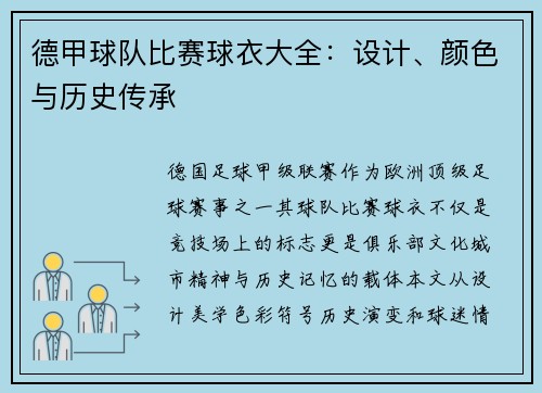 德甲球队比赛球衣大全：设计、颜色与历史传承