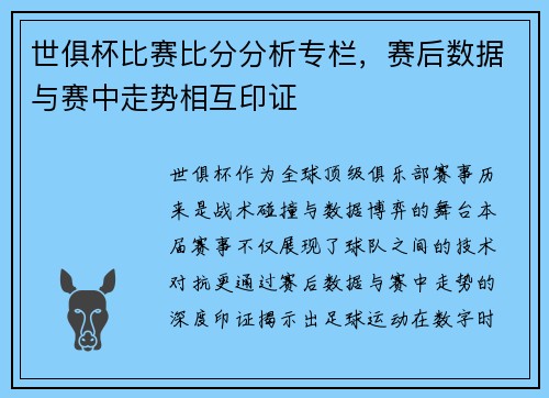 世俱杯比赛比分分析专栏，赛后数据与赛中走势相互印证