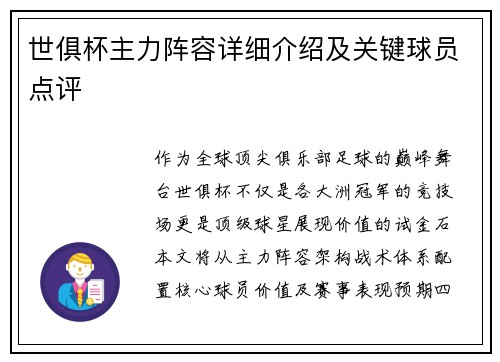 世俱杯主力阵容详细介绍及关键球员点评