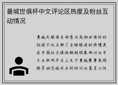 曼城世俱杯中文评论区热度及粉丝互动情况