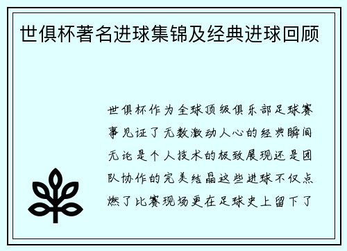 世俱杯著名进球集锦及经典进球回顾