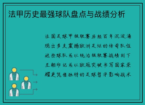 法甲历史最强球队盘点与战绩分析