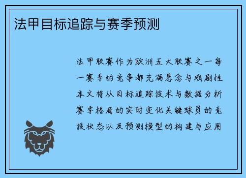 法甲目标追踪与赛季预测