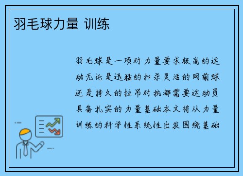 羽毛球力量 训练