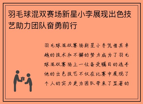 羽毛球混双赛场新星小李展现出色技艺助力团队奋勇前行