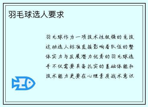 羽毛球选人要求