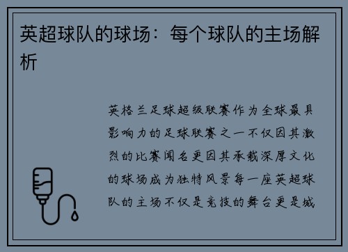 英超球队的球场：每个球队的主场解析