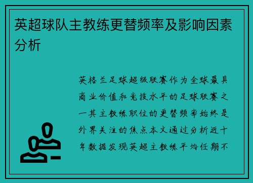 英超球队主教练更替频率及影响因素分析