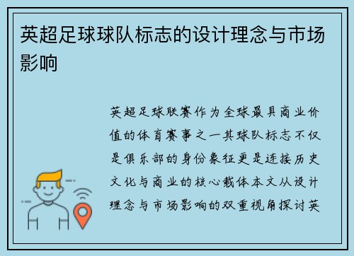 英超足球球队标志的设计理念与市场影响