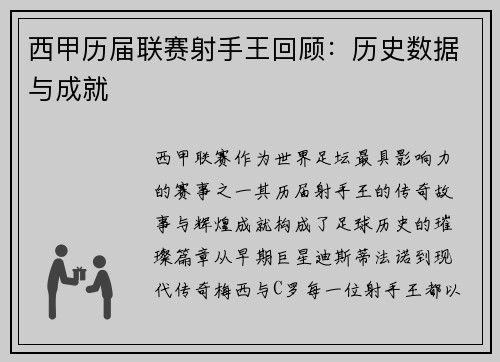 西甲历届联赛射手王回顾：历史数据与成就