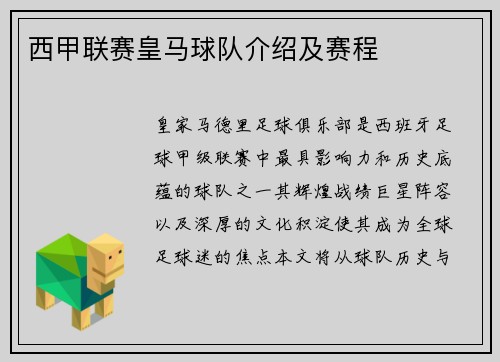 西甲联赛皇马球队介绍及赛程