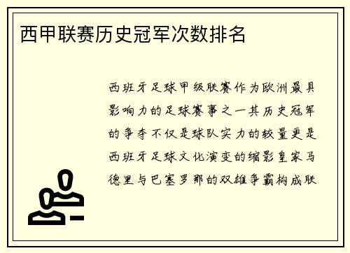 西甲联赛历史冠军次数排名