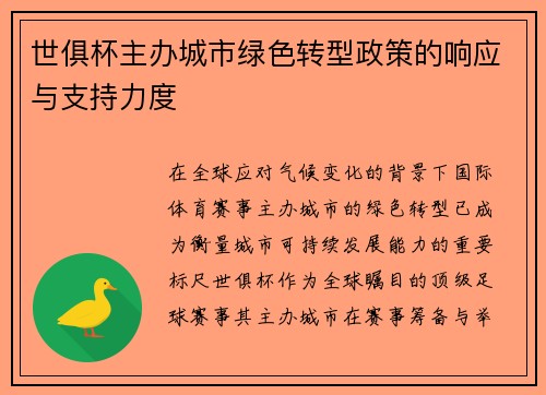 世俱杯主办城市绿色转型政策的响应与支持力度