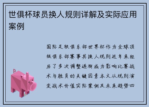 世俱杯球员换人规则详解及实际应用案例