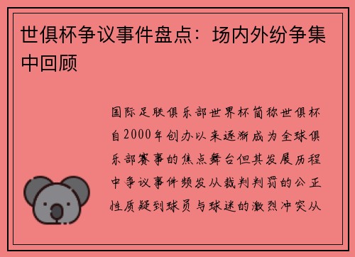 世俱杯争议事件盘点：场内外纷争集中回顾