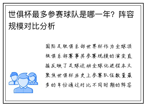 世俱杯最多参赛球队是哪一年？阵容规模对比分析