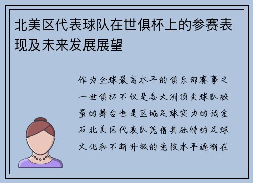 北美区代表球队在世俱杯上的参赛表现及未来发展展望