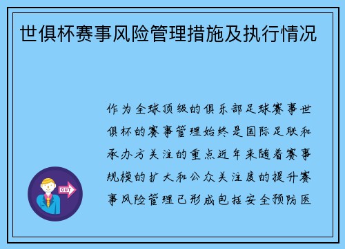 世俱杯赛事风险管理措施及执行情况