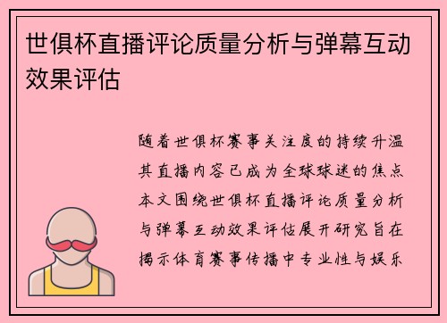 世俱杯直播评论质量分析与弹幕互动效果评估