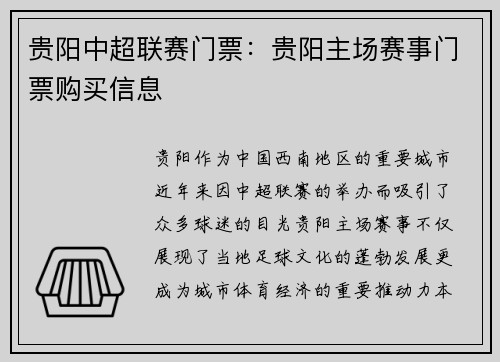 贵阳中超联赛门票：贵阳主场赛事门票购买信息