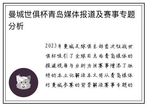 曼城世俱杯青岛媒体报道及赛事专题分析