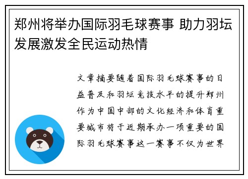 郑州将举办国际羽毛球赛事 助力羽坛发展激发全民运动热情
